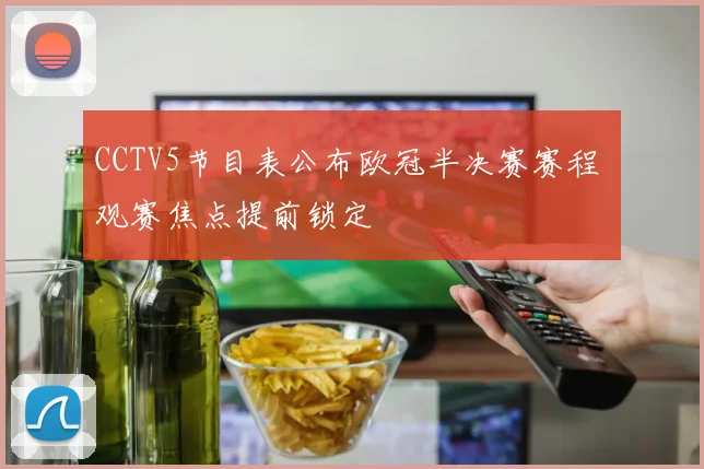CCTV5节目表公布欧冠半决赛赛程 观赛焦点提前锁定