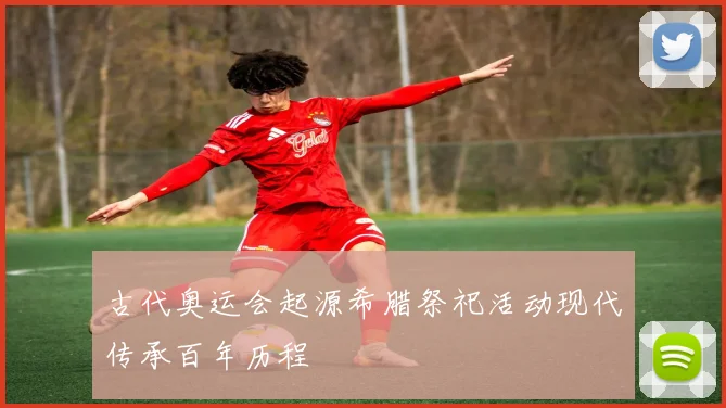古代奥运会起源希腊祭祀活动现代传承百年历程