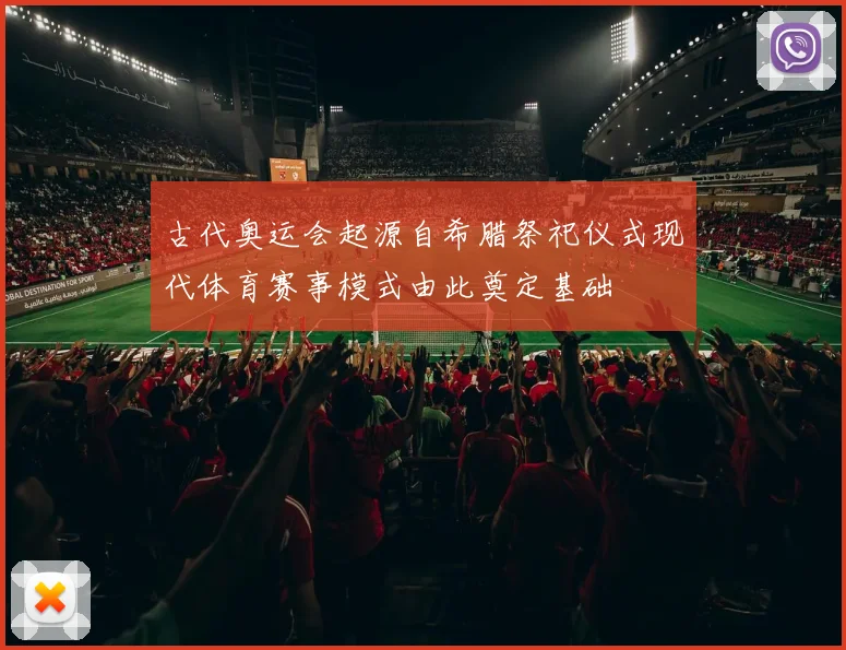 古代奥运会起源自希腊祭祀仪式现代体育赛事模式由此奠定基础