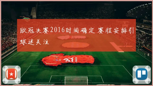 欧冠决赛2016时间确定 赛程安排引球迷关注