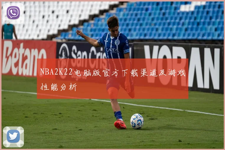 NBA2K22电脑版官方下载渠道及游戏性能分析