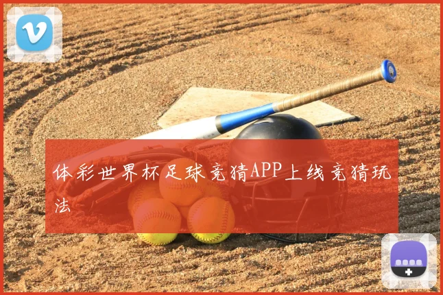 体彩世界杯足球竞猜APP上线竞猜玩法