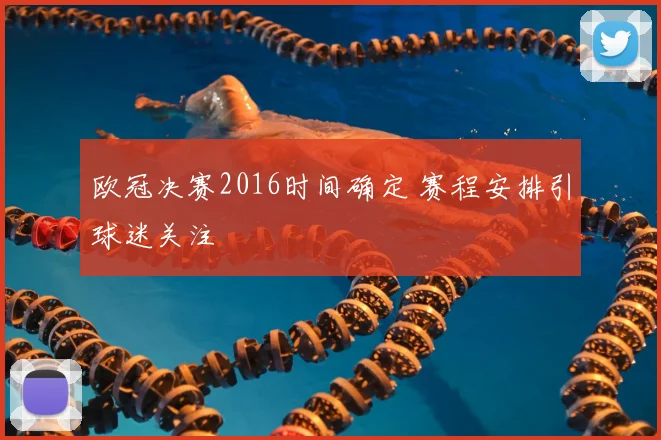 欧冠决赛2016时间确定 赛程安排引球迷关注