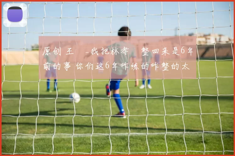 原创 王濛_我把林孝埈整回来是6年前的事 你们这6年咋练的咋整的太难看了