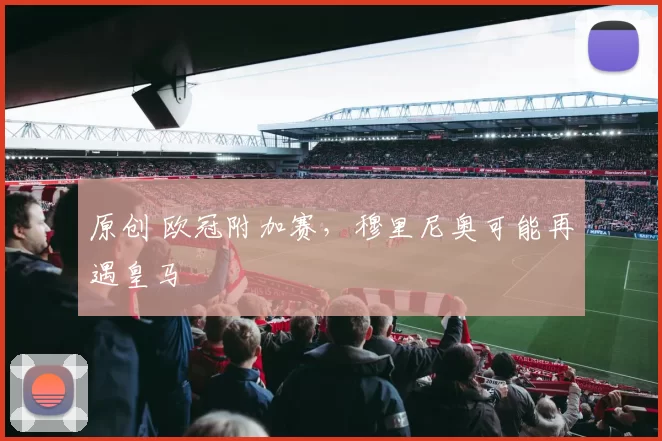 原创 欧冠附加赛，穆里尼奥可能再遇皇马