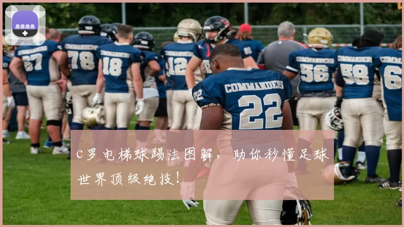 c罗电梯球踢法图解,助你秒懂足球世界顶级绝技!