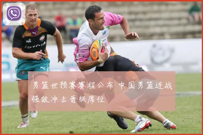 男篮世预赛赛程公布 中国男篮连战强敌冲击晋级席位