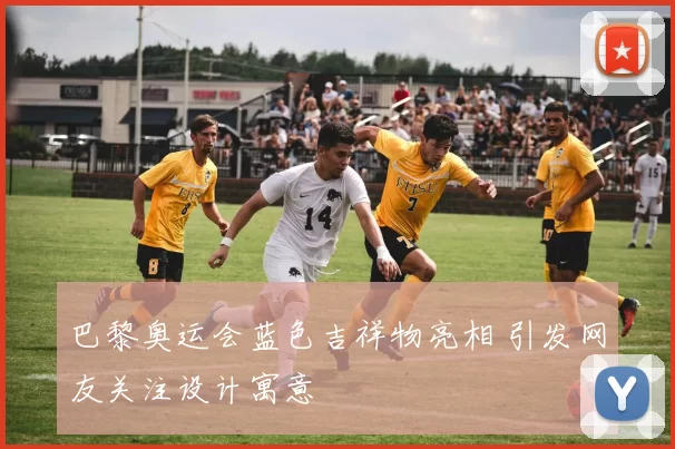 巴黎奥运会蓝色吉祥物亮相 引发网友关注设计寓意