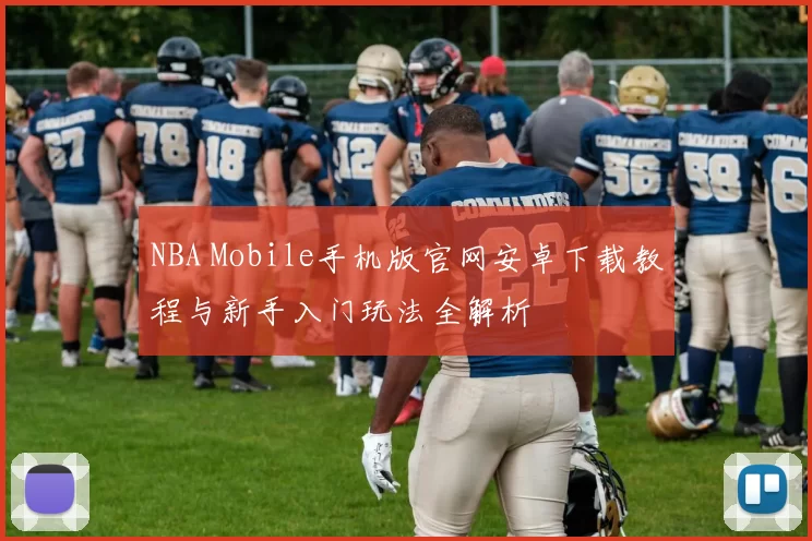 NBA Mobile手机版官网安卓下载教程与新手入门玩法全解析